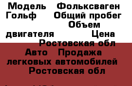  › Модель ­ Фольксваген Гольф 2 › Общий пробег ­ 200 000 › Объем двигателя ­ 1 600 › Цена ­ 35 000 - Ростовская обл. Авто » Продажа легковых автомобилей   . Ростовская обл.